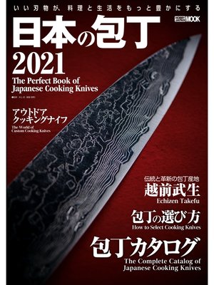 cover image of 日本の包丁2021